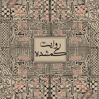 Telegram profile photo for روایتگمشده