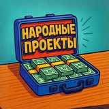 Telegram profile photo for Народный переходник на Народные Проекты