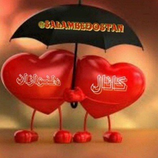 Telegram profile photo for 💖دلنوازان💗