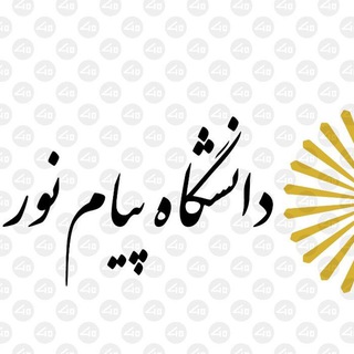 Telegram profile photo for 👨🎓نمونه سوالات_پیام نور👩🎓
