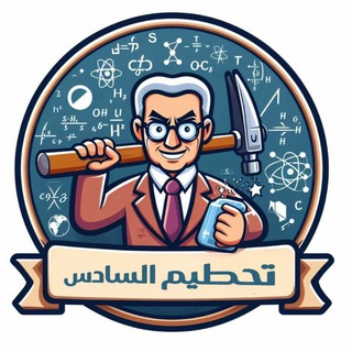 Telegram profile photo for تحطيم السادس