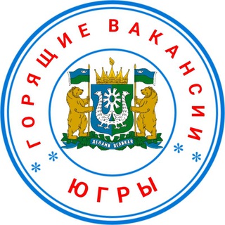 Telegram profile photo for ГОРЯЩИЕ ВАКАНСИИ ЮГРЫ