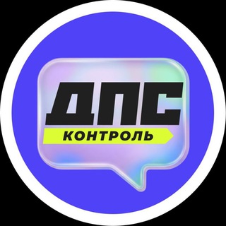 Telegram profile photo for ДПС-Контроль → Владивосток