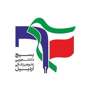 Telegram profile photo for بسیج دانشجویی علوم پزشکی اردبیل
