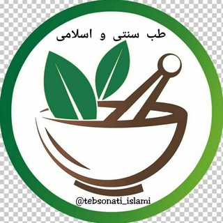 Telegram profile photo for 🍃 طب سنتی و اسلامی 🍃