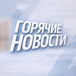 Telegram profile photo for ГОРЯЧИЕ НОВОСТИ | 97
