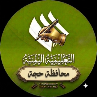 Telegram profile photo for القناة التعليمية محافظة حجة