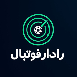 Telegram profile photo for رادار فوتبال