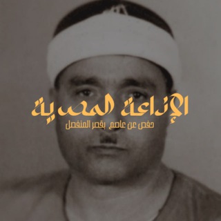 Telegram profile photo for مصطفى إسماعيل مرتل - ختمة الإذاعة المصرية