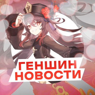 Telegram profile photo for Genshin impact | Свежие Новости
