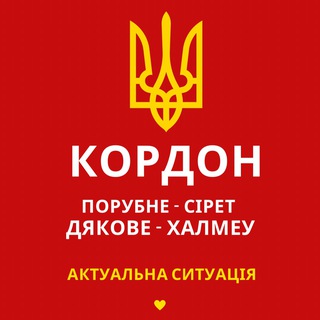 Telegram group profile photo for ПП Порубне - Сірет | Дякове - Халмеу