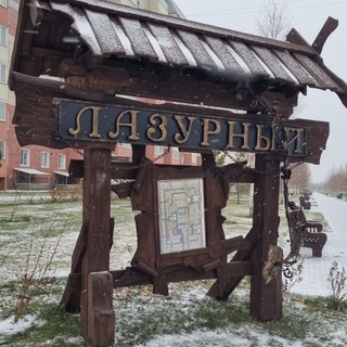 Telegram profile photo for Чат кварталов Лазурный и Лазурный 2 в Барнауле