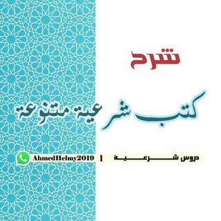 Telegram profile photo for شرح كتب شرعية متنوعة