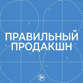 Telegram profile photo for Правильный продакшн