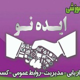 Telegram profile photo for کلینیک علمی تخصصی وآموزشی کارآفرینی وبازاریابی ومدیریت وکسب وکار (ایده نو)