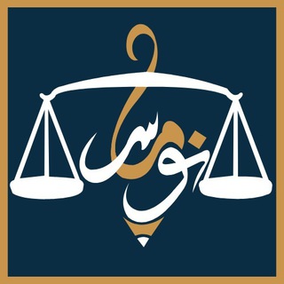 Telegram profile photo for شركة نوماس للمحاماة