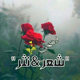Telegram profile photo for فُصحى "شِّعر&نَثر" 💕