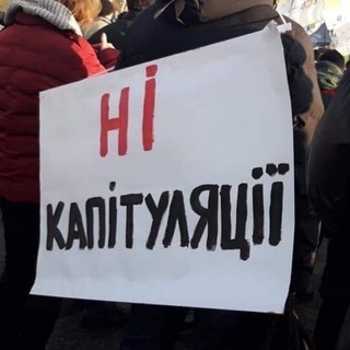Telegram profile photo for Ні капітуляції!