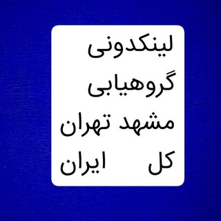 Telegram profile photo for لینکدونی گروهیابی تبلیغ مشهد تهران کل ایران