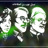 Telegram profile photo for #نــسل_نـــوین_اصــلاحات