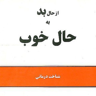 Telegram profile photo for از حال بد به حال خوب