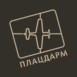 Telegram profile photo for ПЛАЦДАРМ сборные модели