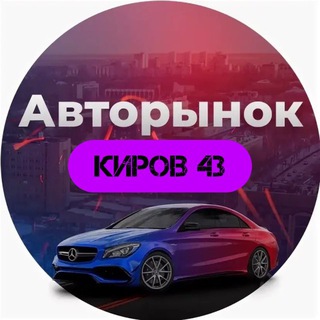 Telegram profile photo for Авторынок Киров и обл.