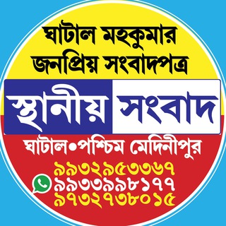Telegram profile photo for Sthaniya Sambad স্থানীয় সংবাদ
