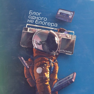 Telegram profile photo for Блог одного не блогера