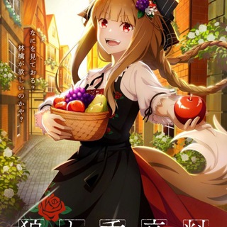 Telegram profile photo for Spice and Wolf