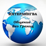 Telegram profile photo for Interlingua (I.A.L.A.) по русски!