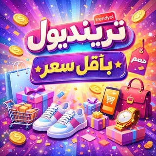 Telegram profile photo for ترينديول بأقل سعر