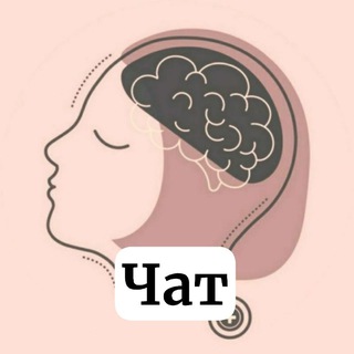 Telegram group profile photo for ✍️🏻 ЧАТ канала Psychological_channel