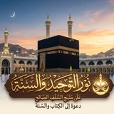 Telegram profile photo for قَـــنَـــاةُ نُـــورِ الـــتَّـــوْحِـــيـــدِ وَالسُّـــنَّـــةِ