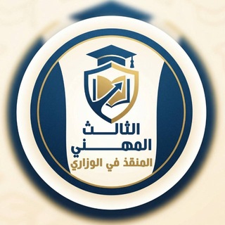 Telegram profile photo for الثالث المهني المنقذ في الوزاري