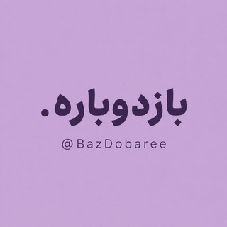 Telegram profile photo for بازدوباره | BazDobare