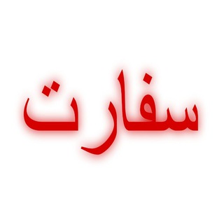 Telegram profile photo for سفارت | EMBASSY