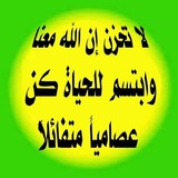 Telegram profile photo for لاتحزن إن الله معنا وابتسم للحياة وكن إيجابيا متفائلا وعلاج الهموم والغموم