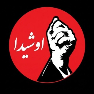 Telegram profile photo for پایگاه خبری تحليلی اوشیدا