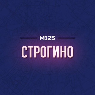 Telegram profile photo for Родное Строгино М125