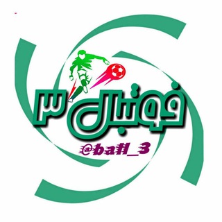 Telegram profile photo for فوتبال 3