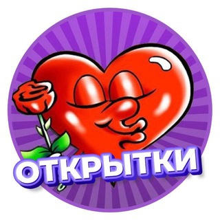 Telegram profile photo for Открытки