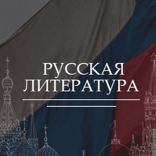 Telegram profile photo for Русская Литература