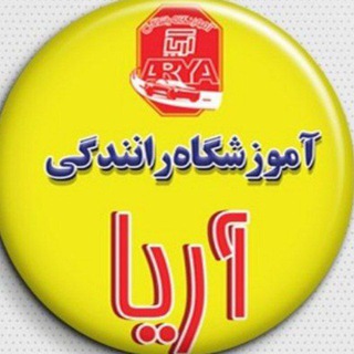 Telegram profile photo for آموزشگاه رانندگی آریا پیرانشهر