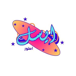Telegram profile photo for ايسل ستور& وليد ابو ادم لجميع انواع الملابس البيتي والانجيري و الاطفالى جمله من اول قطعه