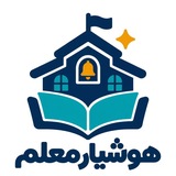Telegram profile photo for هوشیار معلم - سامانه هوشمند مدیریت کلاس