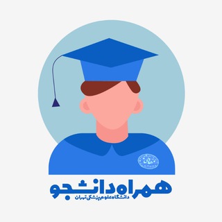 Telegram profile photo for همراه پزشکی ۹۹