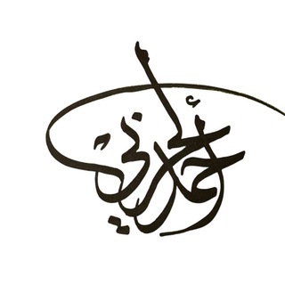 Telegram profile photo for قناة الاستاذ / أحمد الحربي 🖋️