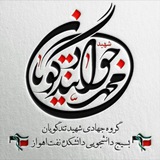 Telegram profile photo for گروه جهادی شهید محمدجواد تندگویان