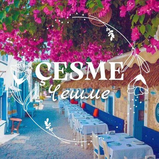 Telegram profile photo for Гид по Чешме • Турция 🇹🇷